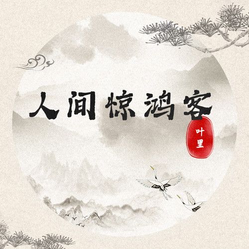 人间惊鸿客-叶里 人间惊鸿客-叶里