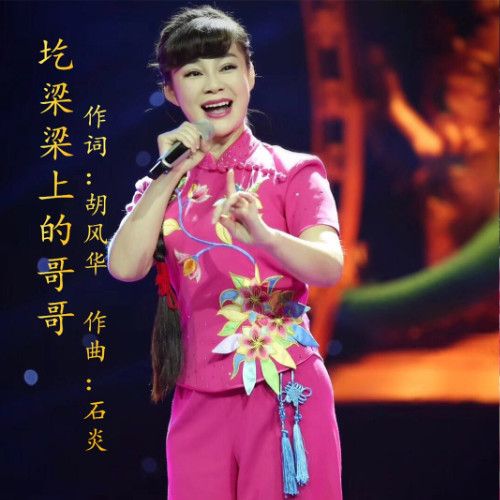 圪梁梁上的哥哥-丁红娥 圪梁梁上的哥哥-丁红娥