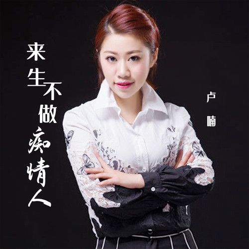 来生不做痴情人-卢喃 来生不做痴情人-卢喃