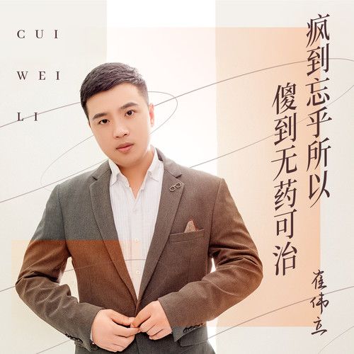 疯到忘乎所以 傻到无药可治-崔伟立 疯到忘乎所以 傻到无药可治-崔伟立