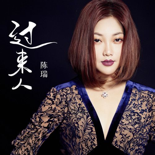 过来人-陈瑞 过来人-陈瑞