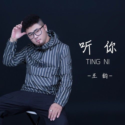 听你-王韵 听你-王韵