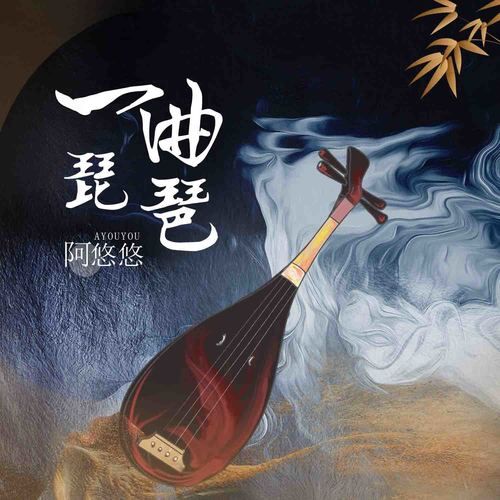 一曲琵琶-阿悠悠 一曲琵琶-阿悠悠