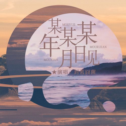 某年某月某日见-封茗囧菌 某年某月某日见-封茗囧菌