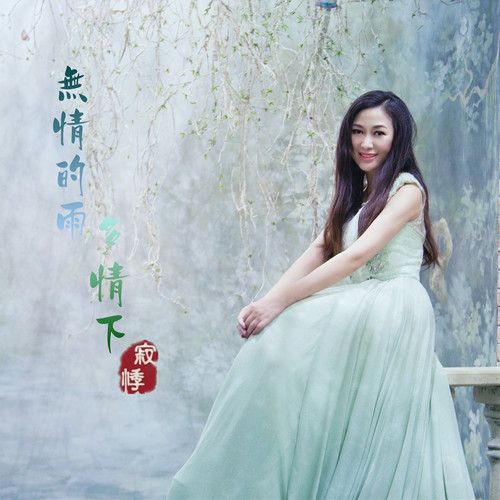 无情的雨多情下-寂悸 无情的雨多情下-寂悸